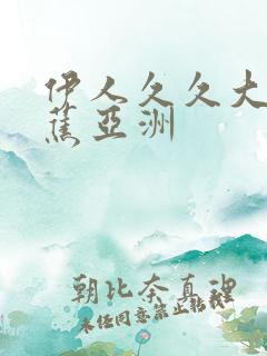 伊人久久大香线蕉亚洲