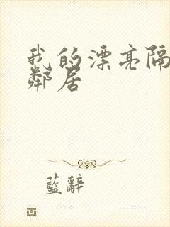 我的漂亮隔壁女邻居