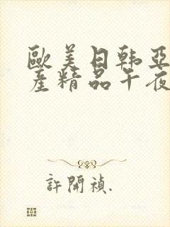 欧美日韩亚洲国产精品午夜