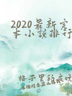 2020最新完本小说排行榜