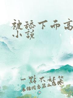 被舔下面高潮的小说