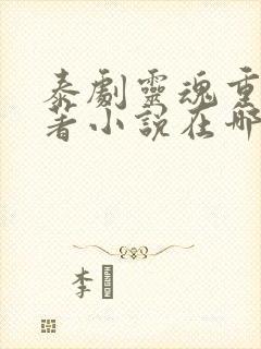 泰剧灵魂重生原著小说在哪里看啊