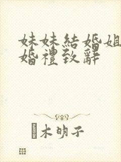 妹妹结婚姐姐的婚礼致辞