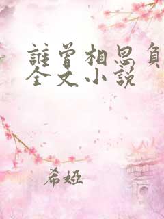 谁曾相思负缄默全文小说