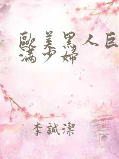 欧美黑人巨大丰满少妇