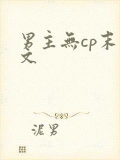 男主无cp末世文