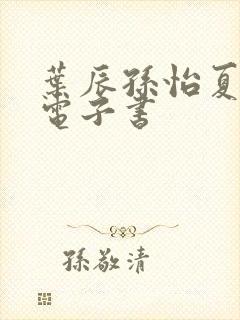 叶辰孙怡夏若雪电子书