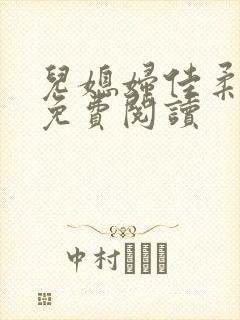 儿媳妇佳柔小说免费阅读