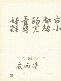 好看的都市小说推荐完结小说