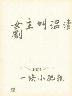 女主叫温清的短剧