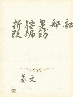 折腰是哪部小说改编的