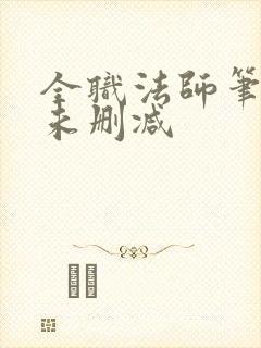 全职法师笔趣阁未删减