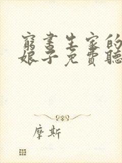 穷书生家的彪悍娘子免费听书