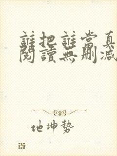 谁把谁当真全文阅读无删减