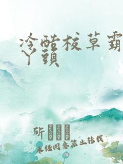 冷酷校草霸爱拽丫头