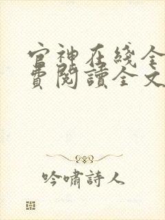 官神在线全文免费阅读全文