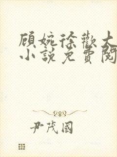 顾婉徐欢大结局小说免费阅读