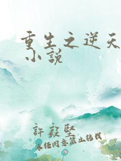 重生之逆天改命 小说