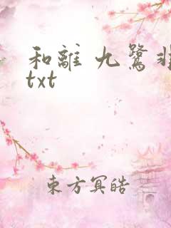 和离 九鹭非香txt