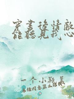 穿书后情敌们都能听见我心声