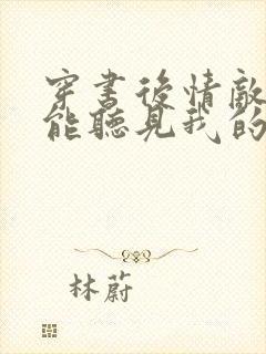 穿书后情敌们都能听见我的心声小说免费阅读