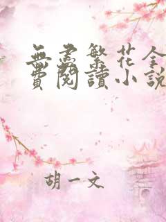 无尽繁花全文免费阅读小说