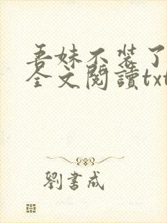 吾妹不装了小说全文阅读txt