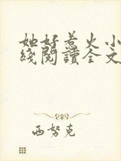 她好惹火小说在线阅读全文无弹窗