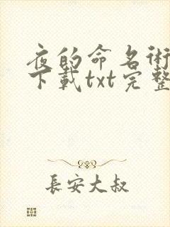 夜的命名术免费下载txt完整版