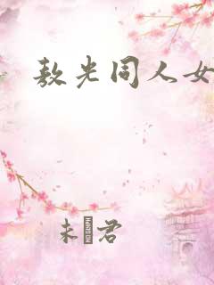 敖光同人女主文