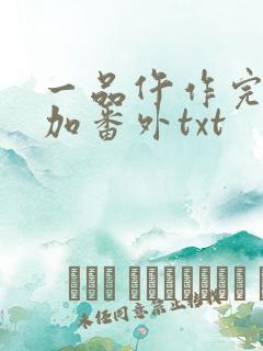 一品仵作完整版加番外txt