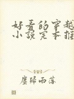 好看的穿越历史小说完本推荐