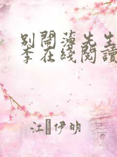 别闹薄先生楠楠李在线阅读免费