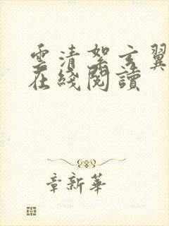 云清絮玄翼小说在线阅读