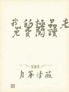 我的极品老婆的免费阅读