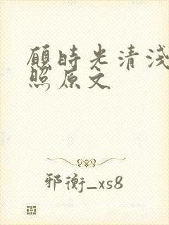 愿时光清浅李清照原文