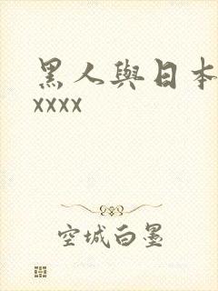 黑人与日本人ⅹxxxx