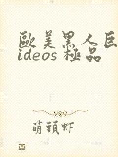 欧美黑人巨大videos 极品