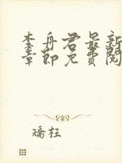 李舟君最新更新章节免费阅读