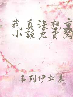 我真没想重生啊小说免费阅读笔趣阁