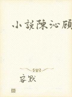 小说陈沁顾凛川