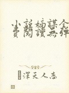 小说嫡谋全文免费阅读无弹窗