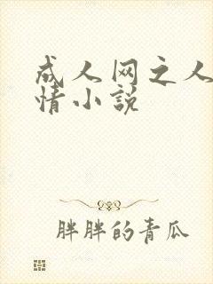 成人网之人妻激情小说