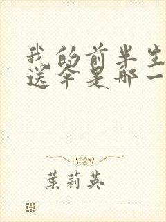 我的前半生贺涵送伞是哪一集