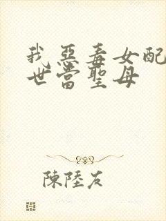 我恶毒女配在末世当圣母