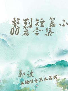 系列短篇小说500篇合集