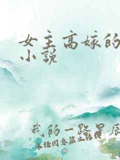 女主高嫁的古言小说