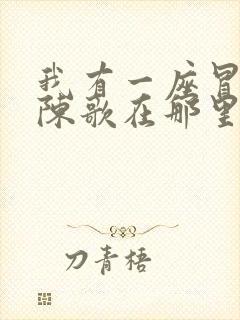 我有一座冒险屋陈歌在那里更新