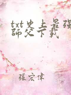 txt史上最强师父下载
