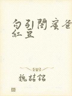 勾引闺蜜爸爸季红豆